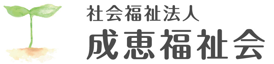 埼玉県の保育園・学童保育なら社会福祉法人成恵福祉会｜寺谷保育園・埼玉保育園