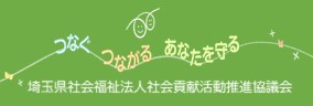 つなぐ つながる あなたを守る 埼玉県社会福祉法人社会貢献活動推進協議会