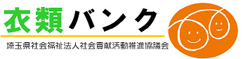 衣類バンク 埼玉県社会福祉法人社会貢献活動推進協議会